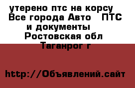 утерено птс на корсу - Все города Авто » ПТС и документы   . Ростовская обл.,Таганрог г.